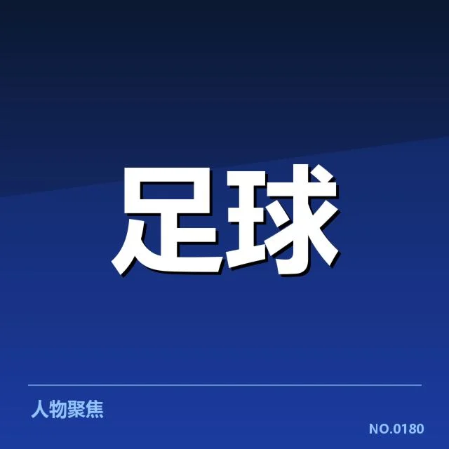 德甲榜首之争背后，球队战术变化引发关注