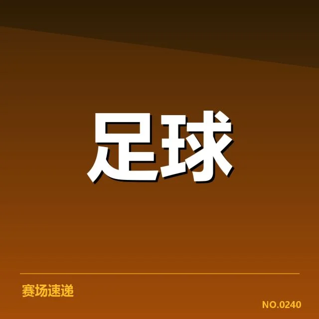 已确认的关键比赛与积分走势