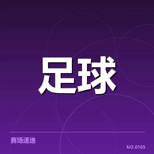 本阶段确认的球队名单及赛程细节