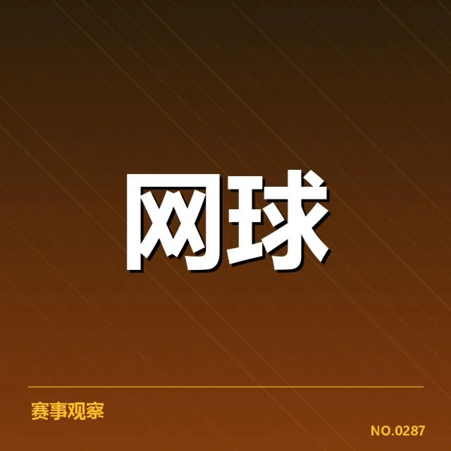 WTA巡回赛新生代崛起：年轻选手实力能否持续稳固