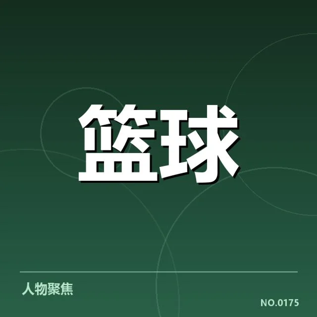 已确认的核心球员和赛事信息