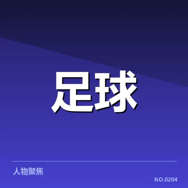 萨尔茨堡红牛青训建设:俱乐部发展路径如何演变