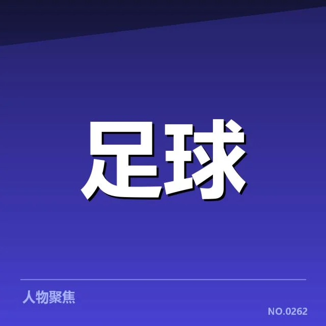 世界杯亚洲区预选赛定位球战术：中国队攻防效率存疑