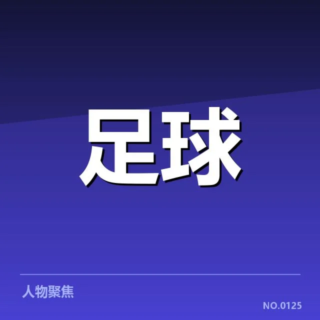 中国队定位球相关确认赛事数据